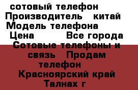 сотовый телефон  fly › Производитель ­ китай › Модель телефона ­ fly › Цена ­ 500 - Все города Сотовые телефоны и связь » Продам телефон   . Красноярский край,Талнах г.